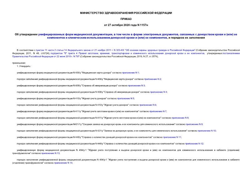 Приказ 1157н Об утверждении унифицированных форм медицинской документации, в том числе в форме электронных документов, связанных с донорством крови и (или) ее компонентов и клиническим использованием донорской крови и (или) ее компонентов, и порядков их заполнения