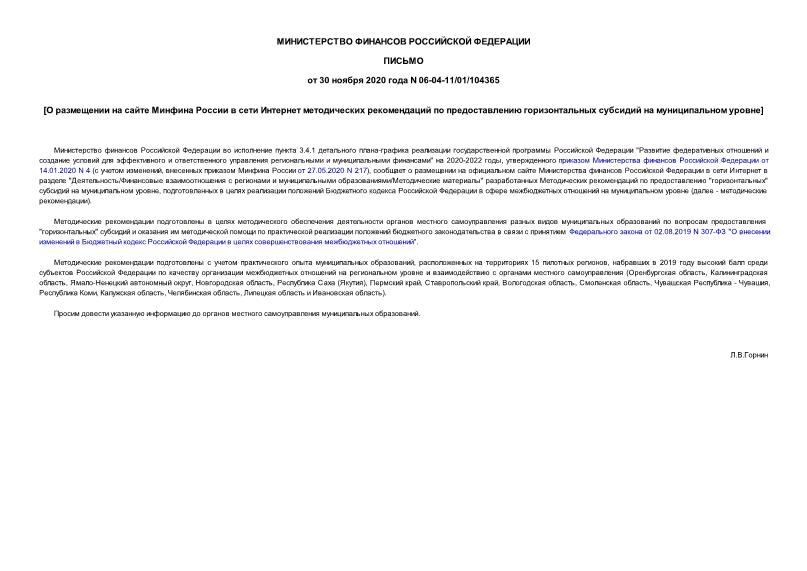 Письмо 06-04-11/01/104365 О размещении на сайте Минфина России в сети Интернет методических рекомендаций по предоставлению горизонтальных субсидий на муниципальном уровне