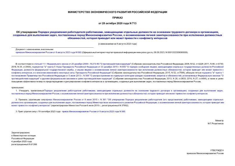 Приказ 713 Об утверждении Порядка уведомления работодателя работниками, замещающими отдельные должности на основании трудового договора в организациях, созданных для выполнения задач, поставленных перед Минэкономразвития России, о возникновении личной заинтересованности при исполнении должностных обязанностей, которая приводит или может привести к конфликту интересов
