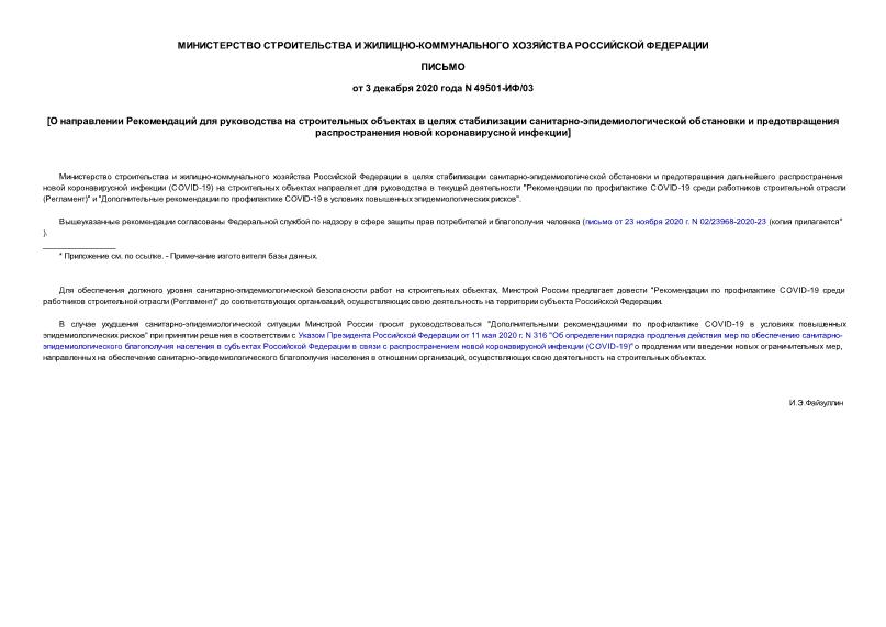 Письмо 49501-ИФ/03 О направлении Рекомендаций для руководства на строительных объектах в целях стабилизации санитарно-эпидемиологической обстановки и предотвращения распространения новой коронавирусной инфекции