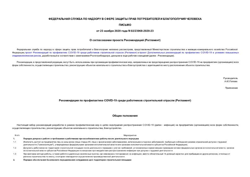 Письмо 02/23968-2020-23 О согласовании проекта Рекомендаций (Регламент)