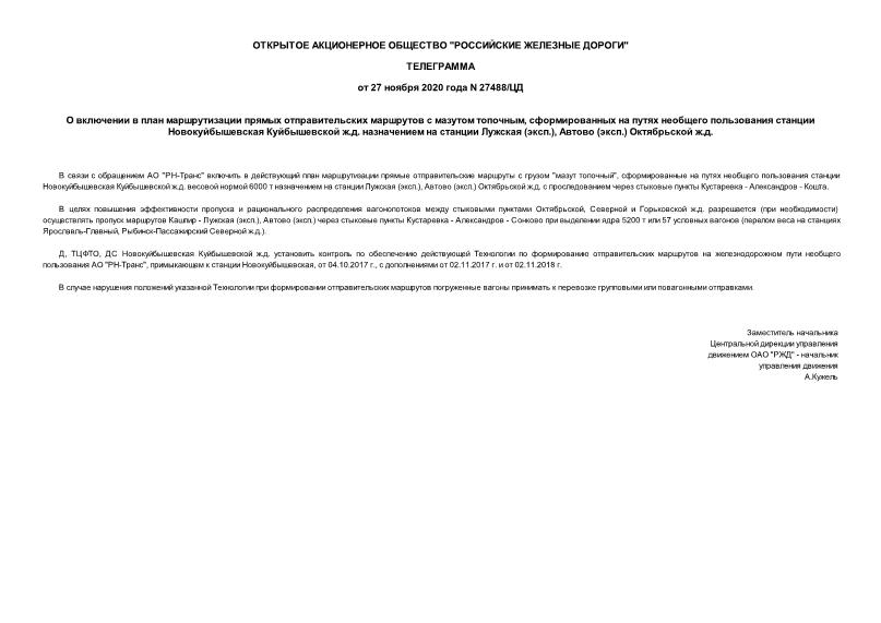 Телеграмма 27488/ЦД О включении в план маршрутизации прямых отправительских маршрутов с мазутом топочным, сформированных на путях необщего пользования станции Новокуйбышевская Куйбышевской ж.д. назначением на станции Лужская (эксп.), Автово (эксп.) Октябрьской ж.д.