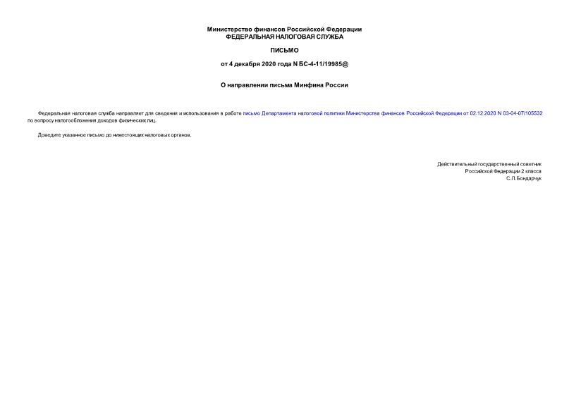 Письмо БС-4-11/19985@ О направлении письма Минфина России