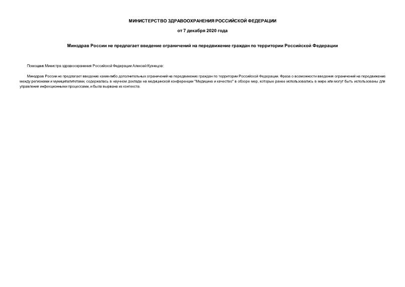 Информация  Минздрав России не предлагает введение ограничений на передвижение граждан по территории Российской Федерации