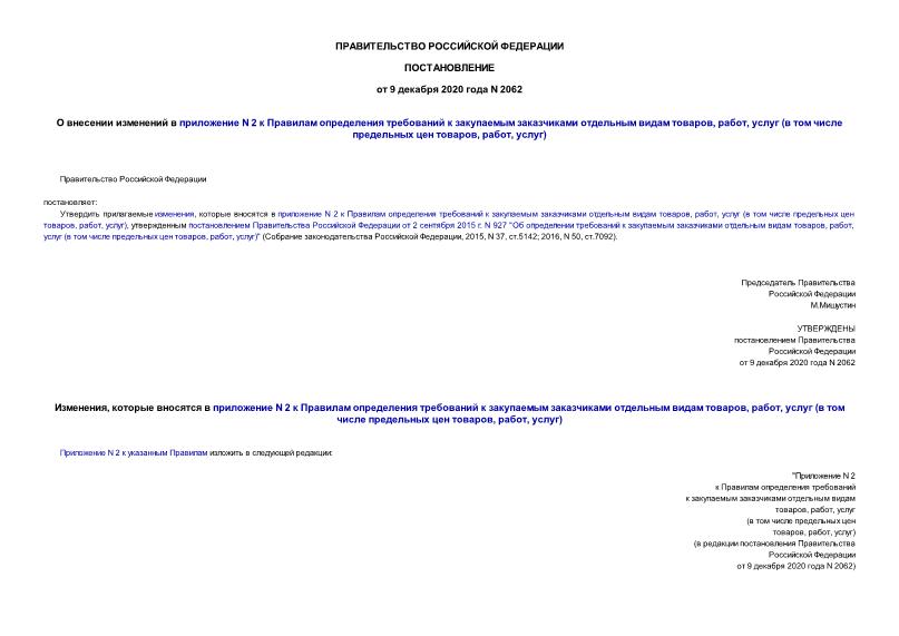 Постановление 2062 О внесении изменений в приложение N 2 к Правилам определения требований к закупаемым заказчиками отдельным видам товаров, работ, услуг (в том числе предельных цен товаров, работ, услуг)