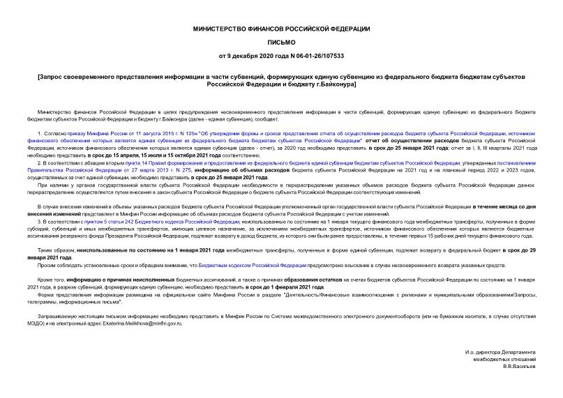 Письмо 06-01-26/107533 Запрос своевременного представления информации в части субвенций, формирующих единую субвенцию из федерального бюджета бюджетам субъектов Российской Федерации и бюджету г.Байконура