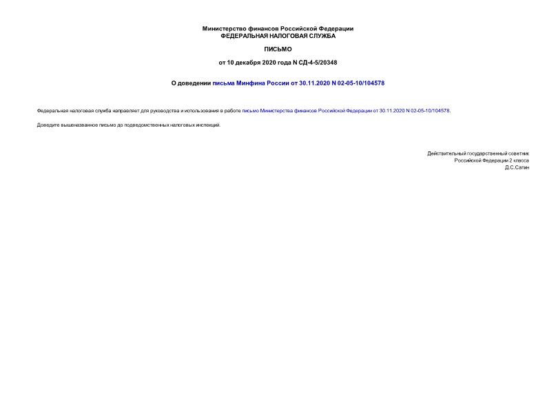 Письмо СД-4-5/20348 О доведении письма Минфина России от 30.11.2020 N 02-05-10/104578