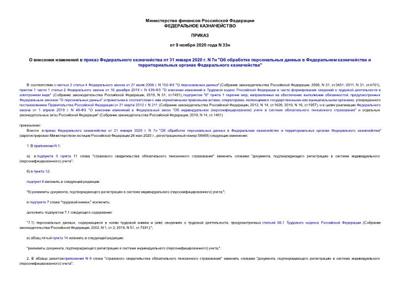 Приказ 33н О внесении изменений в приказ Федерального казначейства от 31 января 2020 г. N 7н 