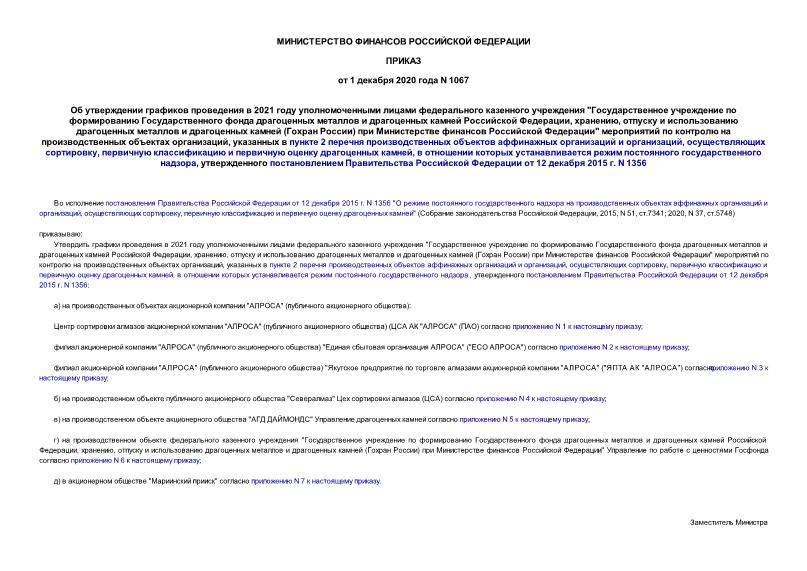 Приказ 1067 Об утверждении графиков проведения в 2021 году уполномоченными лицами федерального казенного учреждения 