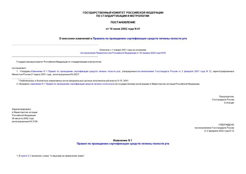 Постановление 41 О внесении изменений в Правила по проведению сертификации средств гигиены полости рта