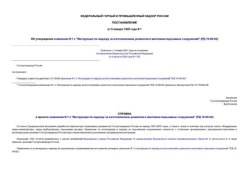 Постановление 1 Об утверждении изменения N 1 к 