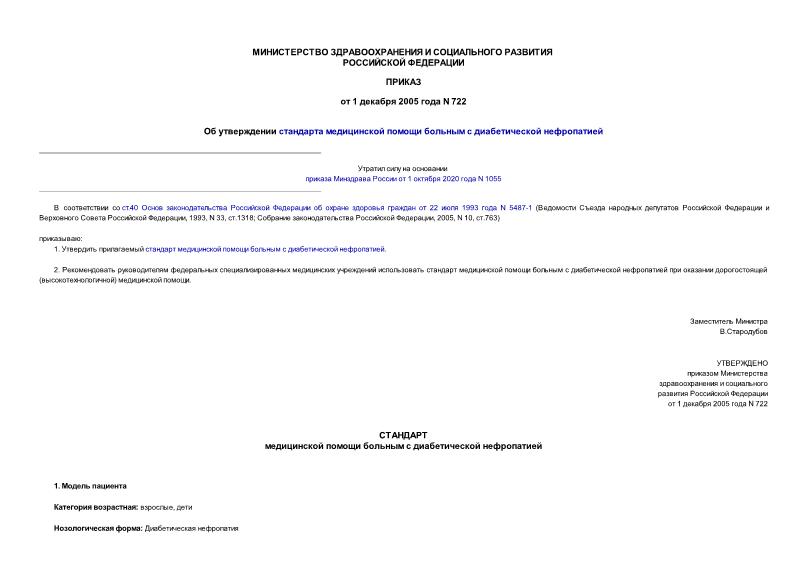 Приказ 722 Об утверждении стандарта медицинской помощи больным с диабетической нефропатией