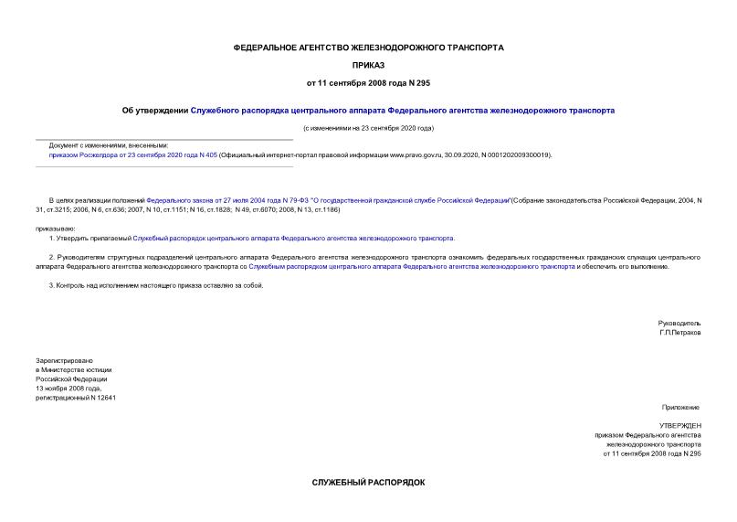 Приказ 295 Об утверждении Служебного распорядка центрального аппарата Федерального агентства железнодорожного транспорта