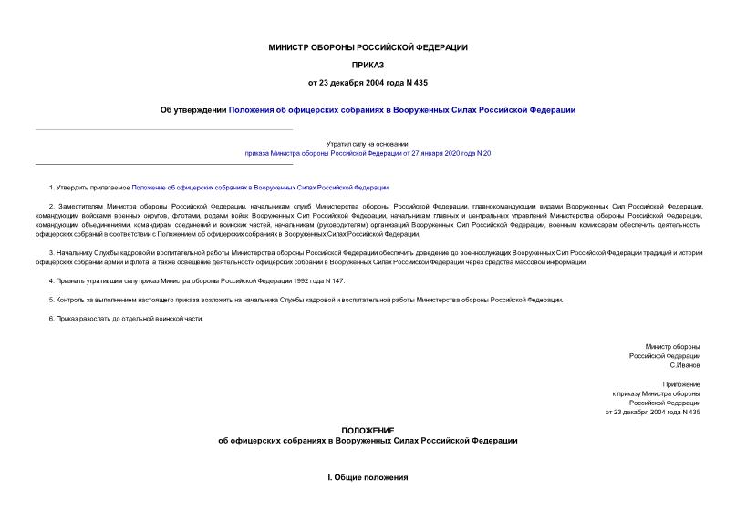 Приказ 435 Об утверждении Положения об офицерских собраниях в Вооруженных Силах Российской Федерации