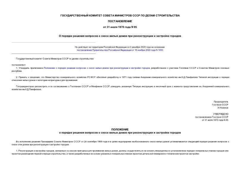 Постановление 95 О порядке решения вопросов о сносе жилых домов при реконструкции и застройке городов