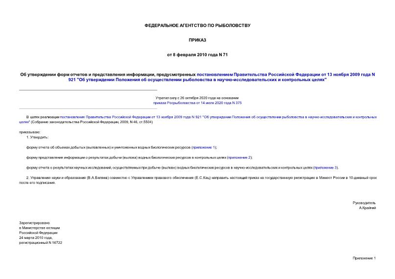 Приказ 71 Об утверждении форм отчетов и представления информации, предусмотренных постановлением Правительства Российской Федерации от 13 ноября 2009 года N 921 