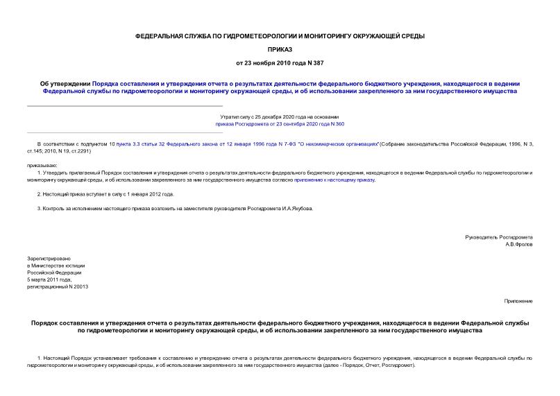 Приказ 387 Об утверждении Порядка составления и утверждения отчета о результатах деятельности федерального бюджетного учреждения, находящегося в ведении Федеральной службы по гидрометеорологии и мониторингу окружающей среды, и об использовании закрепленного за ним государственного имущества