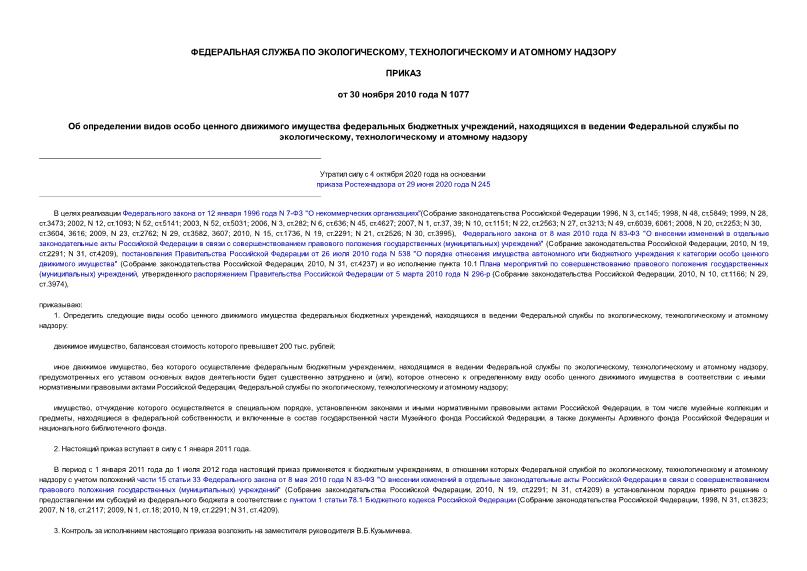 Приказ 1077 Об определении видов особо ценного движимого имущества федеральных бюджетных учреждений, находящихся в ведении Федеральной службы по экологическому, технологическому и атомному надзору