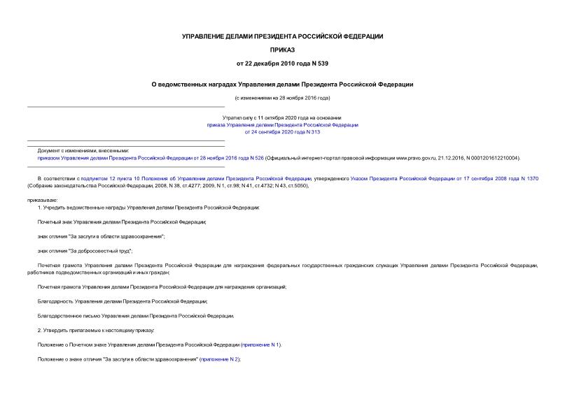 Приказ 539 О ведомственных наградах Управления делами Президента Российской Федерации