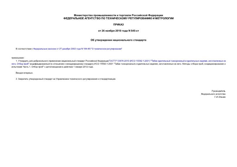 Приказ 545-ст Об утверждении национального стандарта