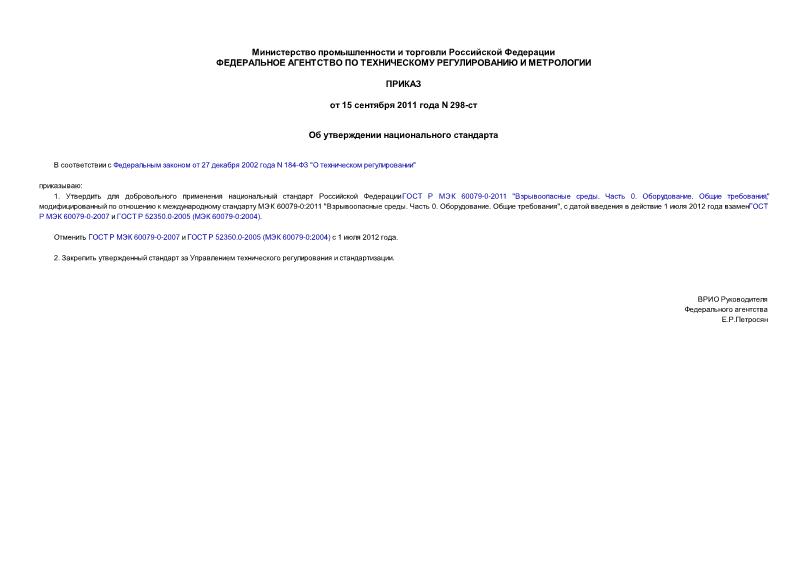 Приказ 298-ст Об утверждении национального стандарта