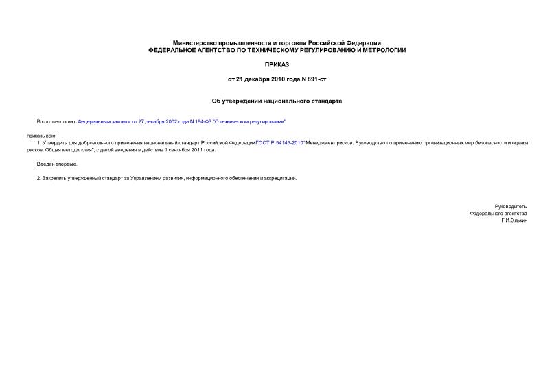 Приказ 891-ст Об утверждении национального стандарта