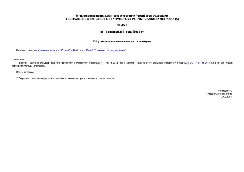 Приказ 993-ст Об утверждении национального стандарта