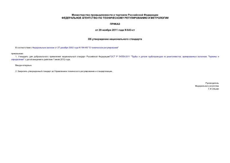 Приказ 643-ст Об утверждении национального стандарта