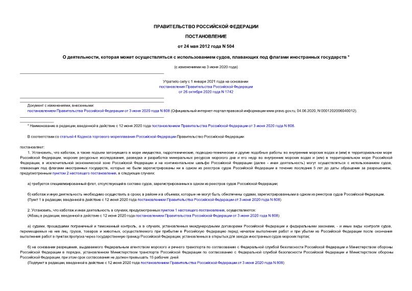 Постановление 504 О деятельности, которая может осуществляться с использованием судов, плавающих под флагами иностранных государств