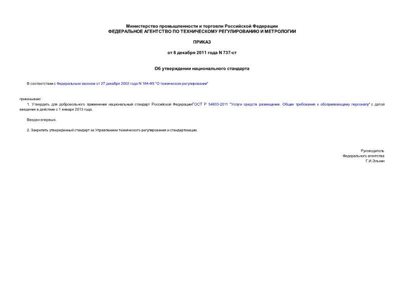 Приказ 737-ст Об утверждении национального стандарта