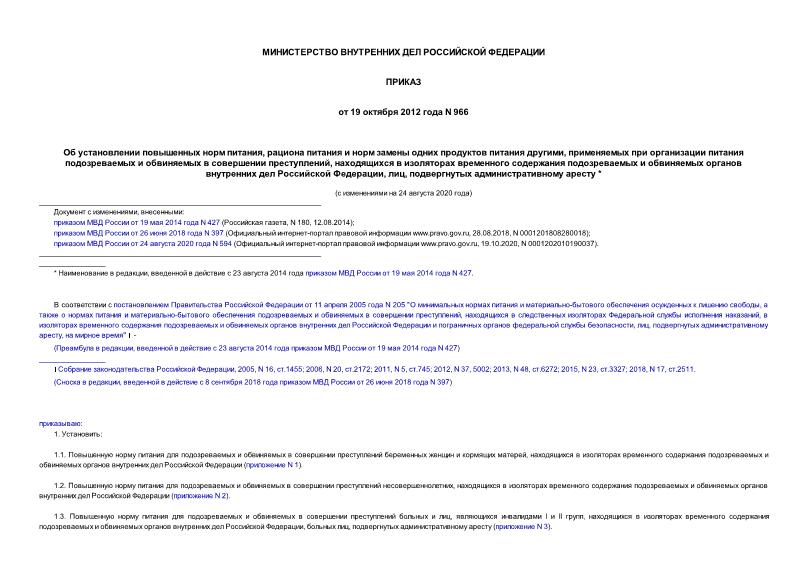 Приказ 966 Об установлении повышенных норм питания, рациона питания и норм замены одних продуктов питания другими, применяемых при организации питания подозреваемых и обвиняемых в совершении преступлений, находящихся в изоляторах временного содержания подозреваемых и обвиняемых органов внутренних дел Российской Федерации, лиц, подвергнутых административному аресту