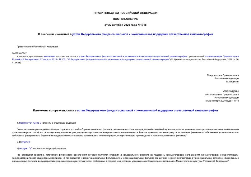 Постановление 1718 О внесении изменений в устав Федерального фонда социальной и экономической поддержки отечественной кинематографии