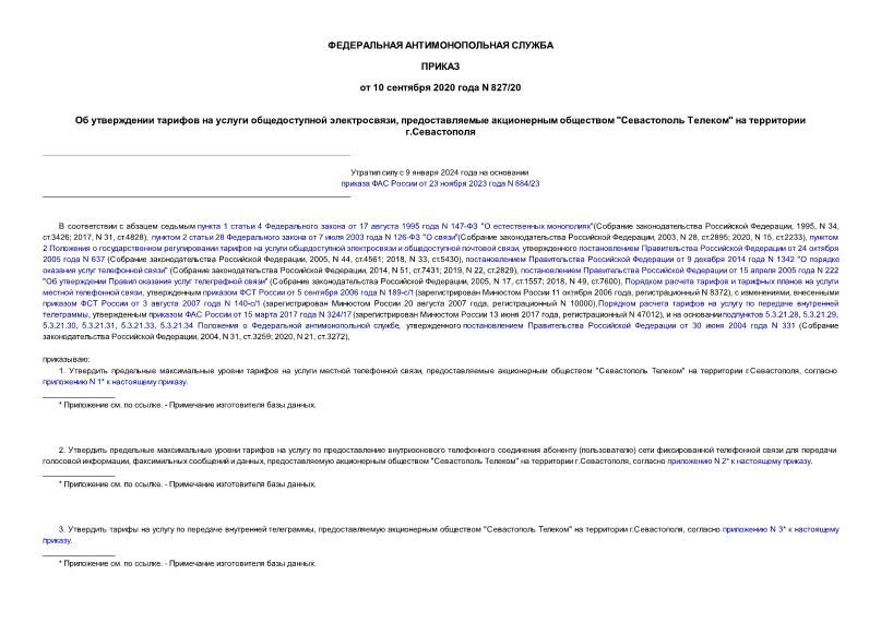 Приказ 827/20 Об утверждении тарифов на услуги общедоступной электросвязи, предоставляемые акционерным обществом 