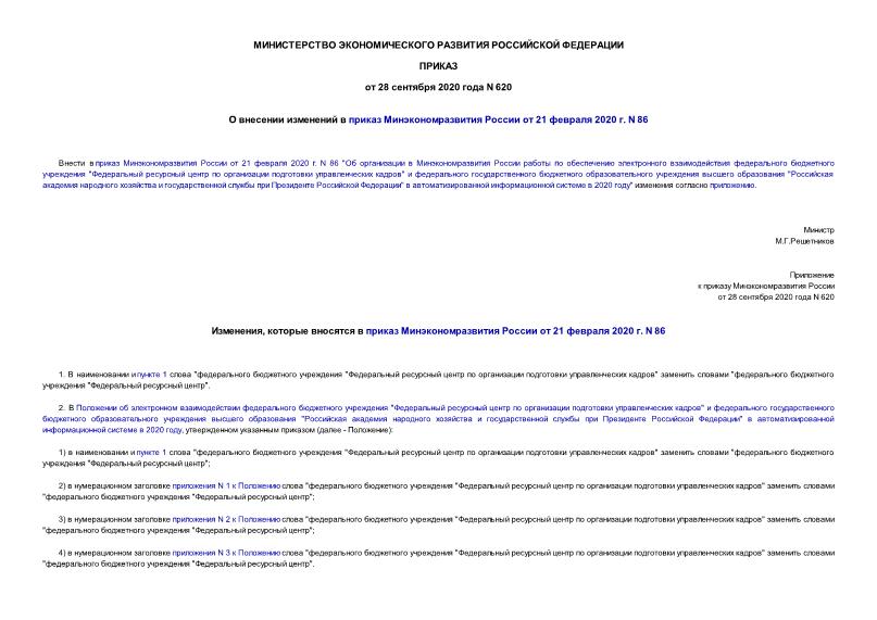 Приказ 620 О внесении изменений в приказ Минэкономразвития России от 21 февраля 2020 г. N 86