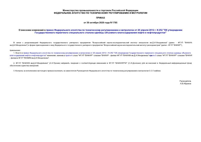 Приказ 1785 О внесении изменений в приказ Федерального агентства по техническому регулированию и метрологии от 20 апреля 2012 г. N 252 