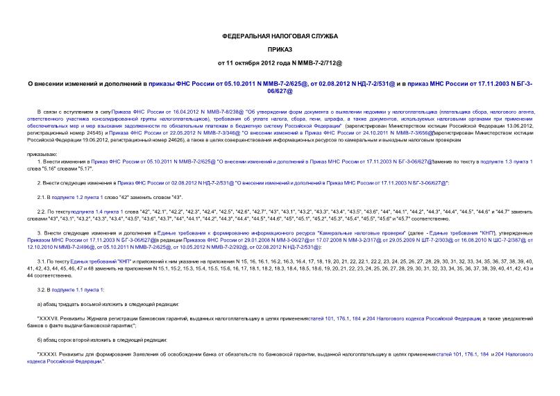  -7-2/712@           05.10.2011 N -7-2/625@,  02.08.2012 N -7-2/531@       17.11.2003 N -3-06/627@