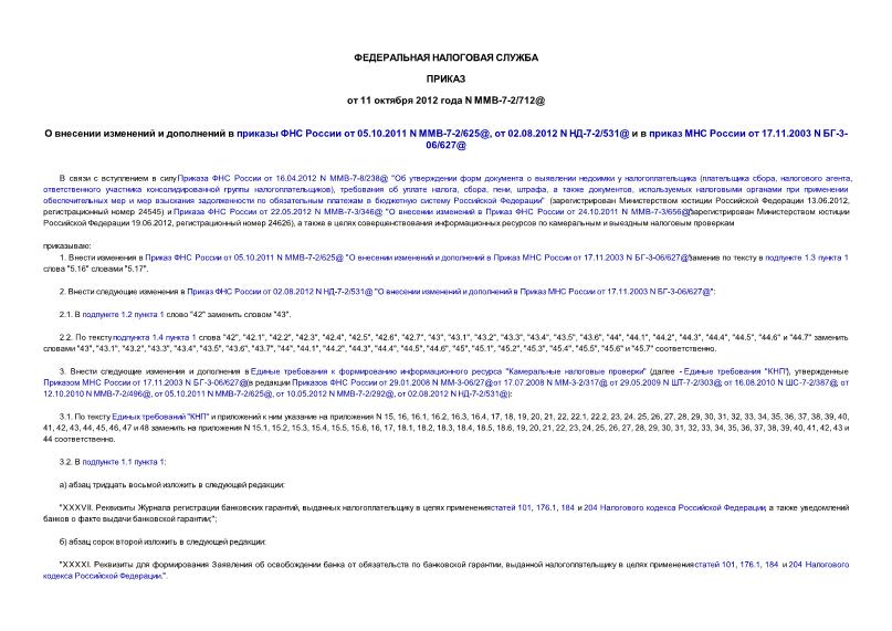  -7-2/712@           05.10.2011 N -7-2/625@,  02.08.2012 N -7-2/531@       17.11.2003 N -3-06/627@