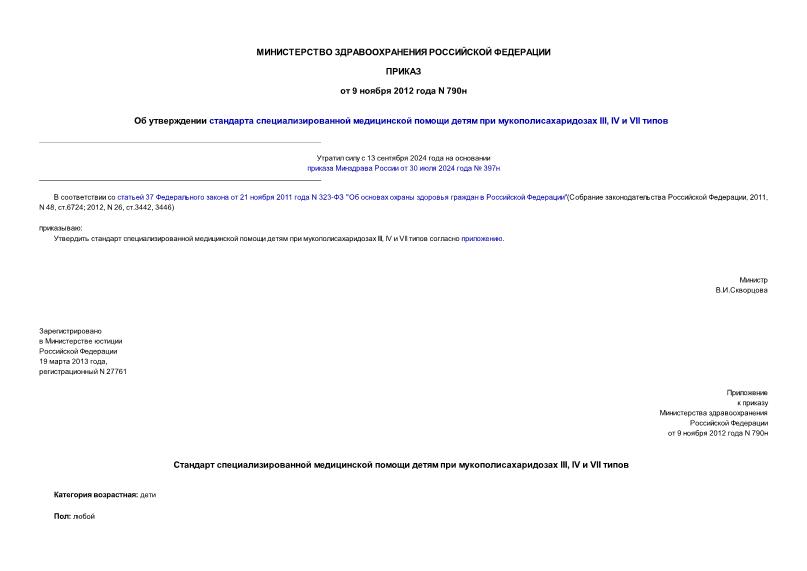 Приказ 790н Об утверждении стандарта специализированной медицинской помощи детям при мукополисахаридозах III, IV и VII типов