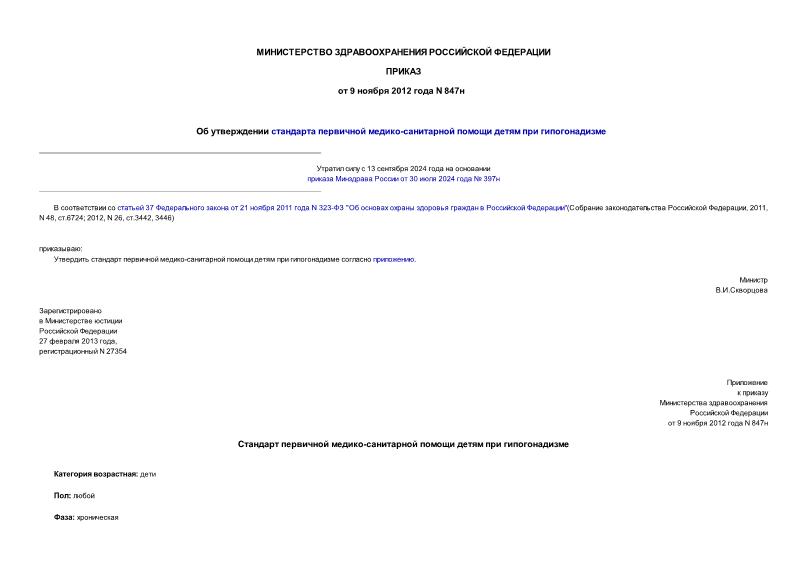 Приказ 847н Об утверждении стандарта первичной медико-санитарной помощи детям при гипогонадизме