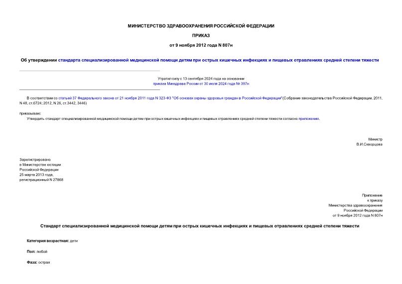 Приказ 807н Об утверждении стандарта специализированной медицинской помощи детям при острых кишечных инфекциях и пищевых отравлениях средней степени тяжести
