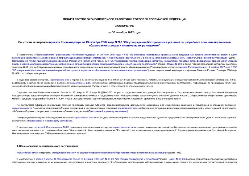 Заключение  По итогам экспертизы приказа Ростехнадзора от 19 октября 2007 года N 703 