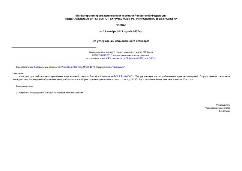 Приказ 1437-ст Об утверждении национального стандарта