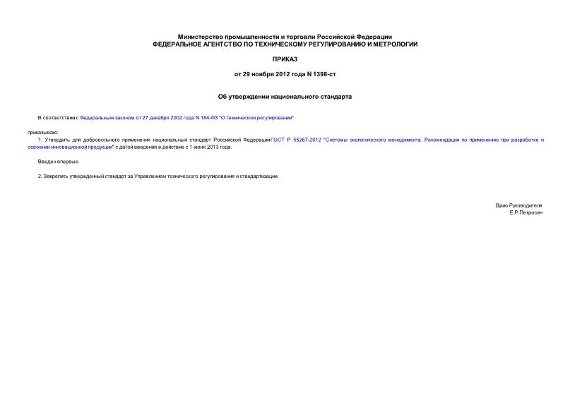 Приказ 1398-ст Об утверждении национального стандарта