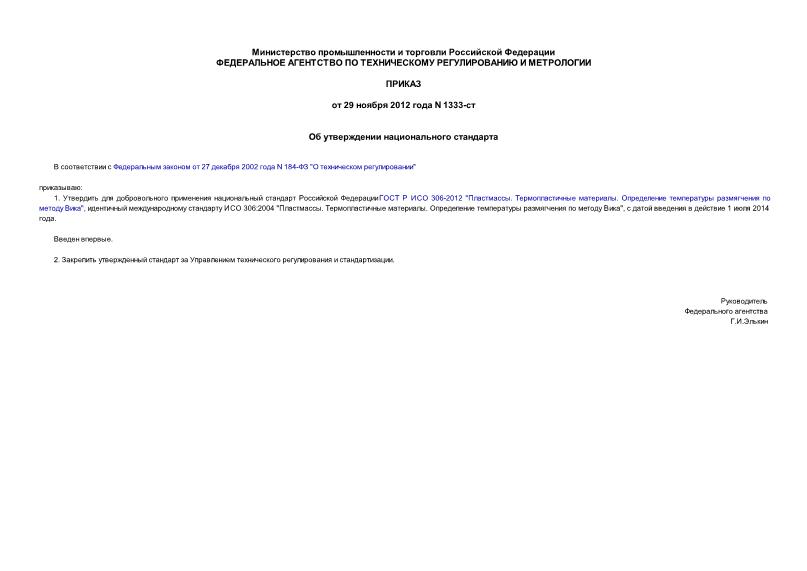 Приказ 1333-ст Об утверждении национального стандарта