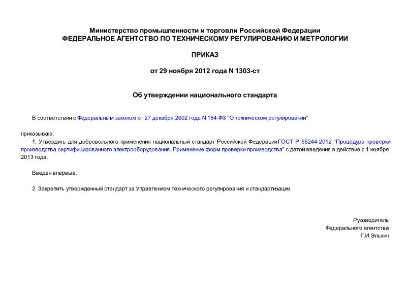 Приказ 1303-ст Об утверждении национального стандарта