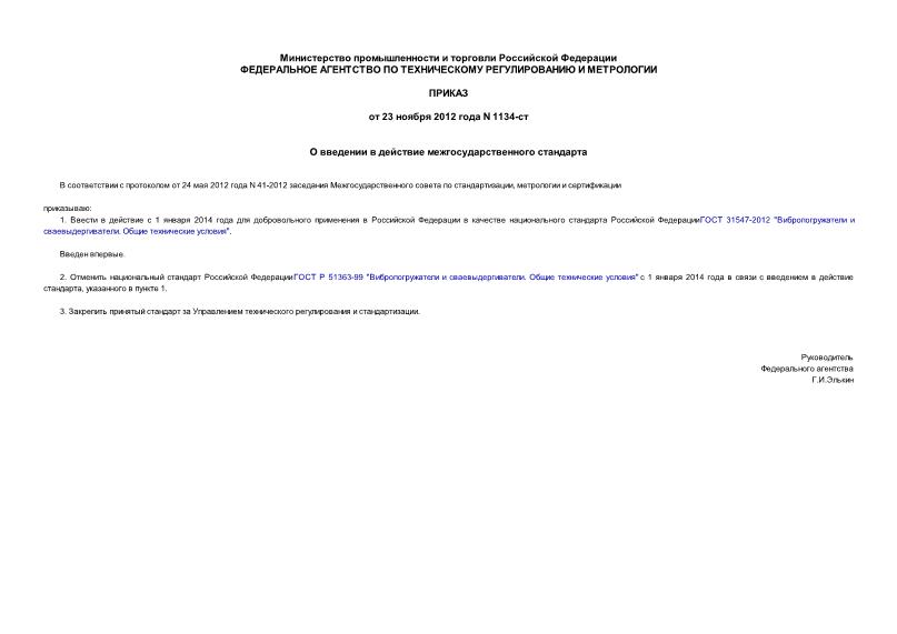 Приказ 1134-ст О введении в действие межгосударственного стандарта