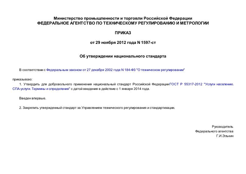 Приказ 1597-ст Об утверждении национального стандарта