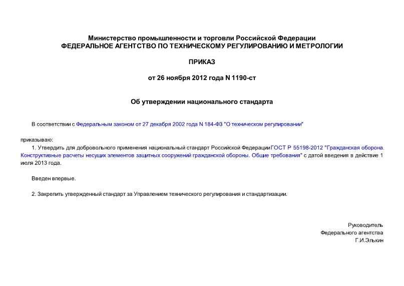 Приказ 1190-ст Об утверждении национального стандарта