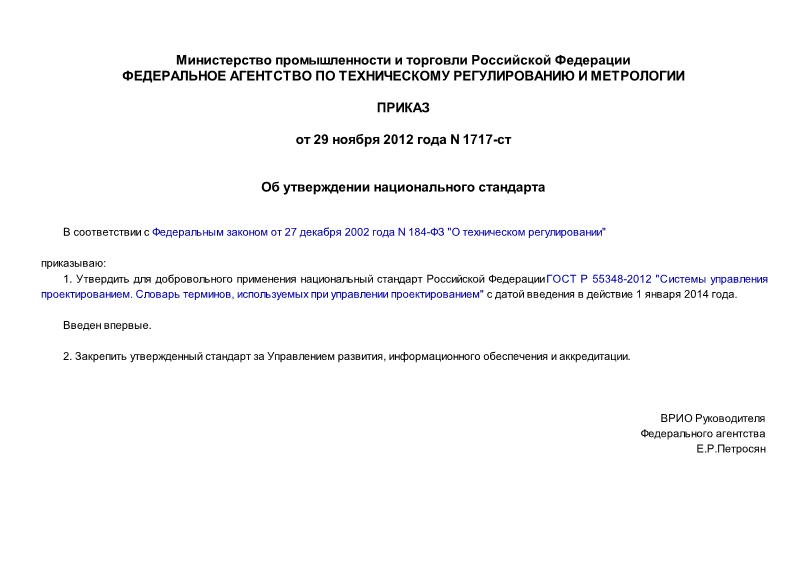 Приказ 1717-ст Об утверждении национального стандарта