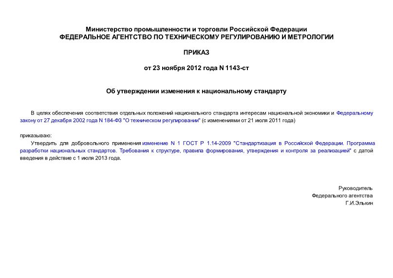 Приказ 1143-ст Об утверждении изменения к национальному стандарту